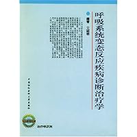 呼吸系统变态反应疾病诊断治疗学