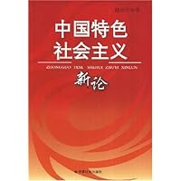 中国特色社会主义新论