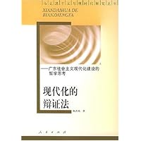 现代化的辩证法:广东社会主义现代化建设的哲学思考