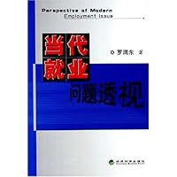 当代就业问题透视
