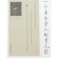 一个日本老人的育儿经