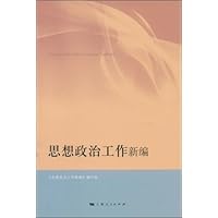 思想政治工作新编