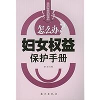 妇女权益保护手册