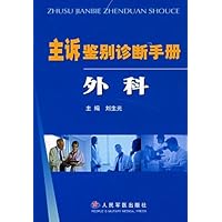 主诉鉴别诊断手册(外科)