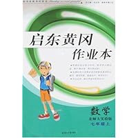 启东黄冈作业本:数学7年级(上)(北师大实验版)