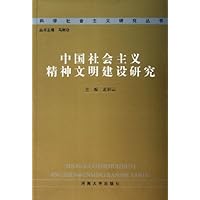 中国社会主义精神文明建设研究