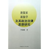 新儒家新儒学及其政治法律思想研究