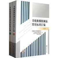 非轮胎橡胶制品常用标准汇编(套装上下册)
