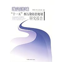 淮河流域十一五水污染防治规划研究报告