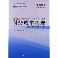 梦想成真系列辅导丛书•注册会计师统一考试:财务成本管理考点精粹掌中宝(2013)