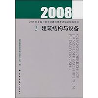 2008年全国二级注册建筑师考试培训辅导用书3:建筑结构与设备