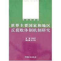 世界主要国家和地区反腐败体制机制研究