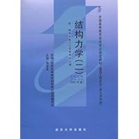 结构力学2(2007年版)(附结构力学2自学考试大纲)