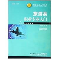 旅游类职业专业入门