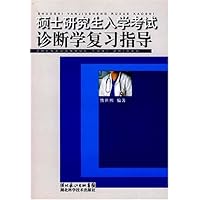 硕士研究生入学考试诊断学复习指导