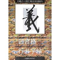 王羲之怀仁集王书圣教序:回宫格行书字帖