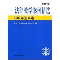法律教学案例精选2007年刑事卷