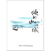 他的山中城