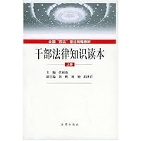 干部法律知识读本(上下)