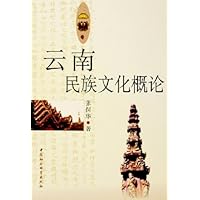 云南民族文化概论