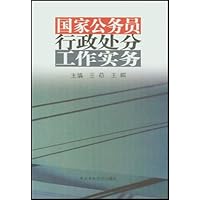 国家公务员行政处分工作实务