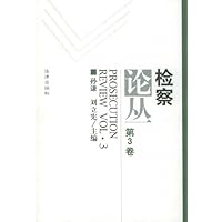 检察论丛(第3卷)