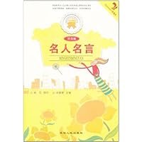 金色童年悦读书系:名人名言(注音版)
