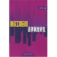 建设工程合同法律制度研究