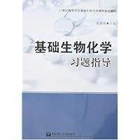 基础生物化学习题指导