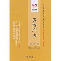 房地产法:全国高等教育自学考试标准预测试卷 法律专业 本科段(最新版)