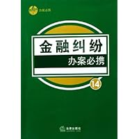 金融纠纷办案必携/独角兽办案必携