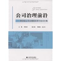 公司治理前沿:第四届公司治理国际研讨会论文集