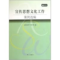 宣传思想文化工作案例选编(2011年)