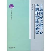 上海国际金融中心法制环境建设研究