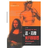 达•芬奇与米开朗基罗