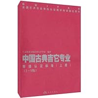 中国古典吉它专业等级认证标准（套装上下册）