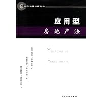 应用型房地产法