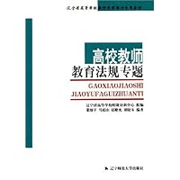 高校教师教育法规专题