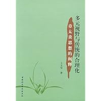 多元视野与传统的合理化:章太炎思想的阐释