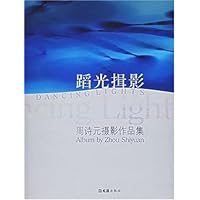 蹈光揖影:周诗元摄影作品集