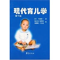 现代育儿学(第13版)