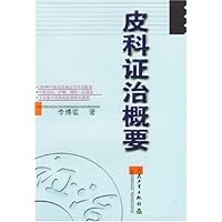 皮科证治概要