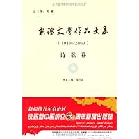 新疆文学作品大系诗歌卷(1949-2009)