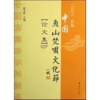 2006首届中国鱼山梵呗文化节论文集