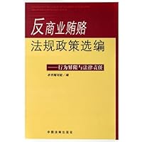 反商业贿赂法规政策选编:行为界限与法律责任