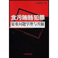 贪污贿赂犯罪疑难问题学理与判解