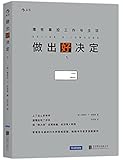 做出好决定:理性掌控工作与生活