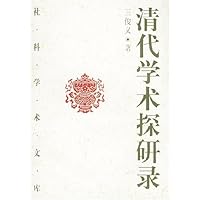 清代学术探研录
