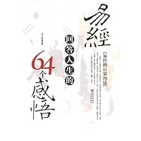 易经回答人生的64个感悟