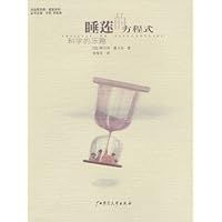 睡莲的方程式:科学的乐趣